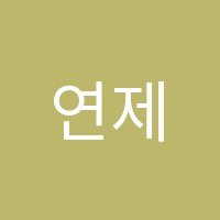 연제줄리아드음악전문학원 썸네일 이미지