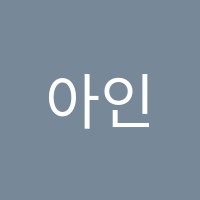 아인음악학원 썸네일 이미지