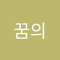 꿈의미래학원 썸네일 이미지