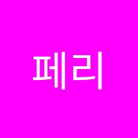페리토학원 썸네일 이미지