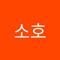 소호뷰티학원 썸네일 이미지
