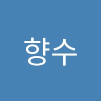 향수학전문학원 썸네일 이미지