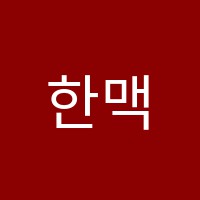 한맥엘리트보습학원 썸네일 이미지