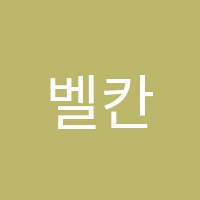 벨칸토성악학원 썸네일 이미지