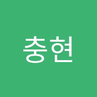 충현수학교습소 썸네일 이미지