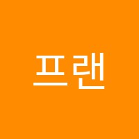 프랜들리에듀학원 썸네일 이미지
