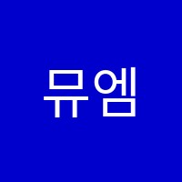 뮤엠영어청룡학원 썸네일 이미지