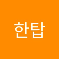 한탑언남1관학원 썸네일 이미지