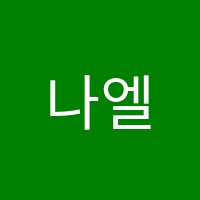 나엘음악학원 썸네일 이미지