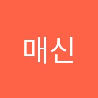 매신저수학학원 썸네일 이미지