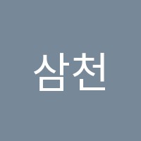 삼천포입시코칭학원 썸네일 이미지