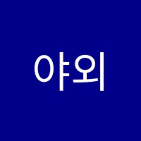 야외스케치미술 썸네일 이미지