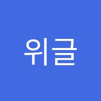 위글비글아트미술교습소 썸네일 이미지