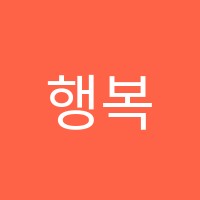 행복한논술학원 썸네일 이미지