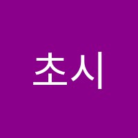 초시대수학교습소 썸네일 이미지