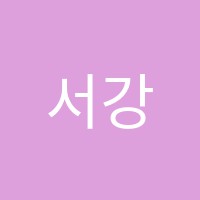 서강영어수학클리닉학원 썸네일 이미지