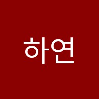 하연과학교습소 썸네일 이미지