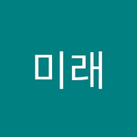 미래의학원 썸네일 이미지