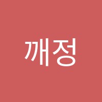 깨정이피아노학원 썸네일 이미지