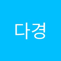 다경미술교습소 썸네일 이미지