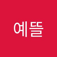 예뜰미술학원 썸네일 이미지