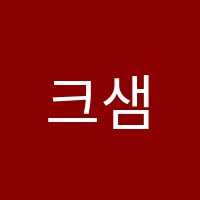 크샘영어학원 썸네일 이미지