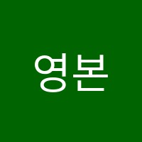 영본어학원 썸네일 이미지