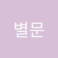 별문장독서논술학원 썸네일 이미지