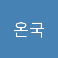 온국어교습소 썸네일 이미지