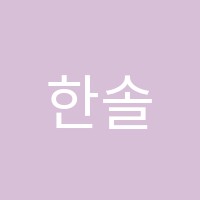 한솔학원 썸네일 이미지