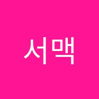 서맥종합학원 썸네일 이미지