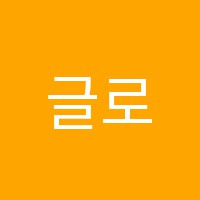글로리아음악학원 썸네일 이미지