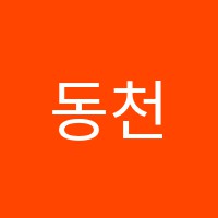 동천초e해법수학교습소 썸네일 이미지