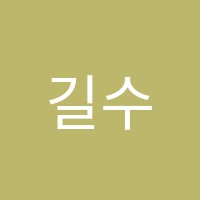 길수학교습소 썸네일 이미지