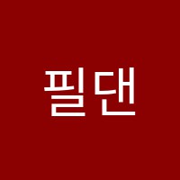 필댄스학원 썸네일 이미지