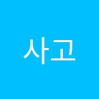 사고의공간학원 썸네일 이미지