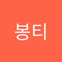 봉티처학원 썸네일 이미지