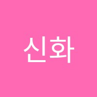 신화영수전문학원 썸네일 이미지