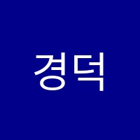 경덕학원 썸네일 이미지