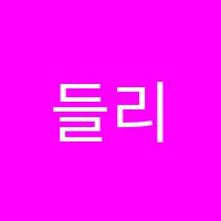 들리는미술교습소 썸네일 이미지