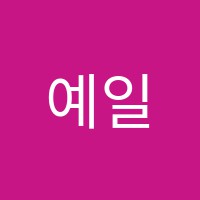예일미술교습소 썸네일 이미지