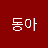 동아종합학원 썸네일 이미지