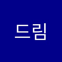 드림쥬니어학원 썸네일 이미지
