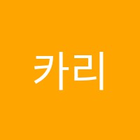 카리스수학교습소 썸네일 이미지