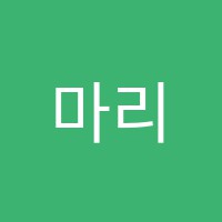 마리투음악학원 썸네일 이미지