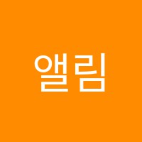 앨림수학교습소 썸네일 이미지