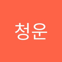 청운학원 썸네일 이미지