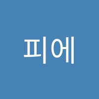 피에스에이서초어학학원 썸네일 이미지