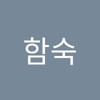 함숙찬영재미술학원 썸네일 이미지