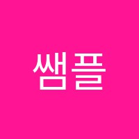 쌤플러스수학교습소 썸네일 이미지